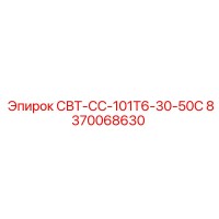 8370068630 СВТ-СС-101Т6-30-50С Epiroc