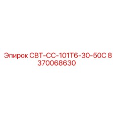 8370068630 СВТ-СС-101Т6-30-50С Epiroc