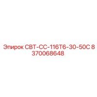 8370068648 СВТ-СС-116Т6-30-50С Epiroc