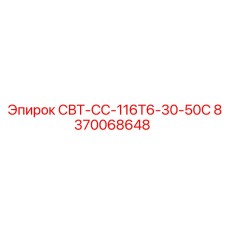 8370068648 СВТ-СС-116Т6-30-50С Epiroc