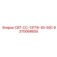 8370068655 СВТ-СС-131Т6-30-50С Epiroc