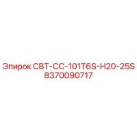 8370090717 СВТ-СС-101T6S-H20-25S Epiroc
