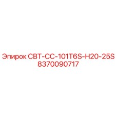 8370090717 СВТ-СС-101T6S-H20-25S Epiroc