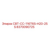 8370090725 СВТ-СС-116T6S-H20-25S Epiroc
