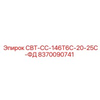 8370090741 СВТ-СС-146Т6С-20-25С-ФД Epiroc