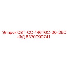 8370090741 СВТ-СС-146Т6С-20-25С-ФД Epiroc