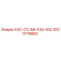8370178892 КАС-СС-БВ-Х30-50С Epiroc