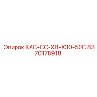 8370178918 КАС-СС-ХВ-Х30-50С Epiroc