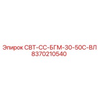 8370210540 СВТ-СС-БГМ-30-50С-ВЛ Epiroc