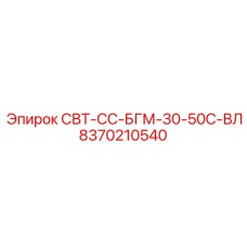 Оригинальный блок Epiroc 8370210540 СВТ-СС-БГМ-30-50С-ВЛ