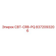 8372093206 СВТ-CRB-PQ Epiroc
