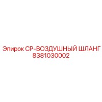 8381030002 CP-ВОЗДУШНЫЙ ШЛАНГ Epiroc