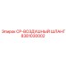 Пневматический шланг для бурового оборудования Epiroc артикул 8381030002