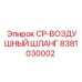 Пневматический шланг для бурового оборудования Epiroc артикул 8381030002