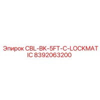 8392063200 CBL-BK-5FT-С-LOCKMATIC Epiroc