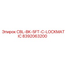8392063200 CBL-BK-5FT-С-LOCKMATIC Epiroc