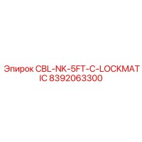 8392063300 CBL-NK-5FT-С-LOCKMATIC Epiroc