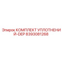 8393081268 КОМПЛЕКТ УПЛОТНЕНИЙ-DEP Epiroc