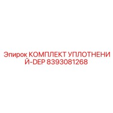 8393081268 КОМПЛЕКТ УПЛОТНЕНИЙ-DEP Epiroc