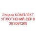 8393081268 КОМПЛЕКТ УПЛОТНЕНИЙ-DEP Epiroc