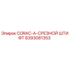 8393081353 CORAC-A-СРЕЗНОЙ ШТИФТ - Epiroc