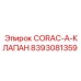 8393081359 CORAC-A-КЛАПАН - Epiroc