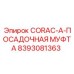 8393081363 CORAC-A-ПОСАДОЧНАЯ МУФТА - Epiroc