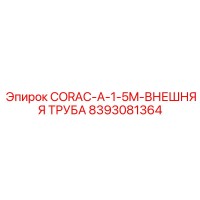 8393081364 CORAC-A-1-5M-ВНЕШНЯЯ ТРУБА - Epiroc