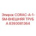8393081364 CORAC-A-1-5M-ВНЕШНЯЯ ТРУБА - Epiroc