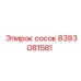 8393081581 сосок Epiroc