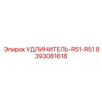 8393081618 УДЛИНИТЕЛЬ-R51-R51 Epiroc