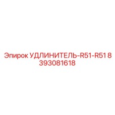 8393081618 УДЛИНИТЕЛЬ-R51-R51 Epiroc