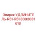 8393081618 УДЛИНИТЕЛЬ-R51-R51 Epiroc