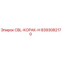 8393082170 CBL-КОРАК-Н Epiroc
