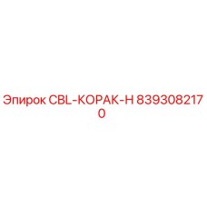 Оригинальная запчасть Epiroc 8393082170 CBL-КОРАК-Н
