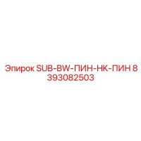 8393082503 SUB-BW-ПИН-HK-ПИН Epiroc