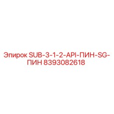 8393082618 SUB-3-1-2-API-ПИН-SG-ПИН Epiroc