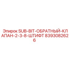 8393082626 SUB-BIT-ОБРАТНЫЙ-КЛАПАН-2-3-8-ШТИФТ Epiroc