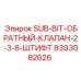8393082626 SUB-BIT-ОБРАТНЫЙ-КЛАПАН-2-3-8-ШТИФТ Epiroc
