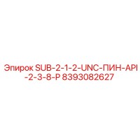 8393082627 SUB-2-1-2-UNC-ПИН-API-2-3-8-P Epiroc