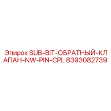 8393082739 SUB-BIT-ОБРАТНЫЙ-КЛАПАН-NW-PIN-CPL Epiroc