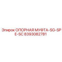 8393082781 ОПОРНАЯ МУФТА-SG-SPE-SC Epiroc