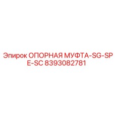 8393082781 ОПОРНАЯ МУФТА-SG-SPE-SC Epiroc