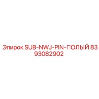 8393082902 SUB-NWJ-PIN-ПОЛЫЙ Epiroc
