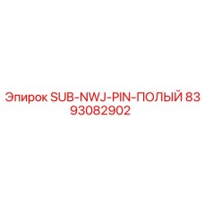 8393082902 SUB-NWJ-PIN-ПОЛЫЙ Epiroc