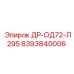 8393840006 ДР-ОД72-Л295 Epiroc