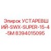 8394015095 УСТАРЕВШИЙ-SWX-SUPER-15-4-5M Epiroc