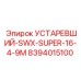 8394015100 УСТАРЕВШИЙ-SWX-SUPER-16-4-9M Epiroc