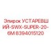 8394015120 УСТАРЕВШИЙ-SWX-SUPER-20-6M Epiroc