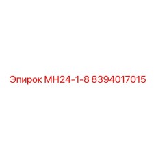 8394017015 МН24-1-8 Epiroc